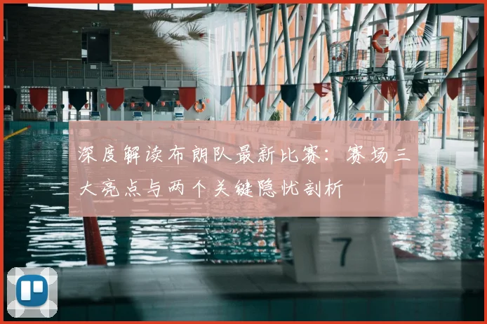 深度解读布朗队最新比赛:赛场三大亮点与两个关键隐忧剖析
